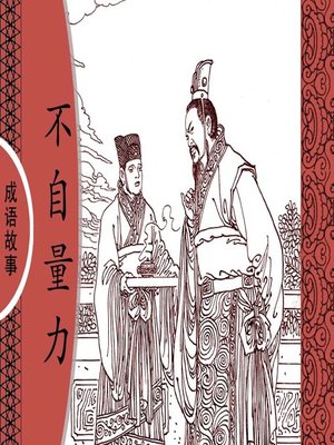 经典成语故事之不自量力 - Audiobook
